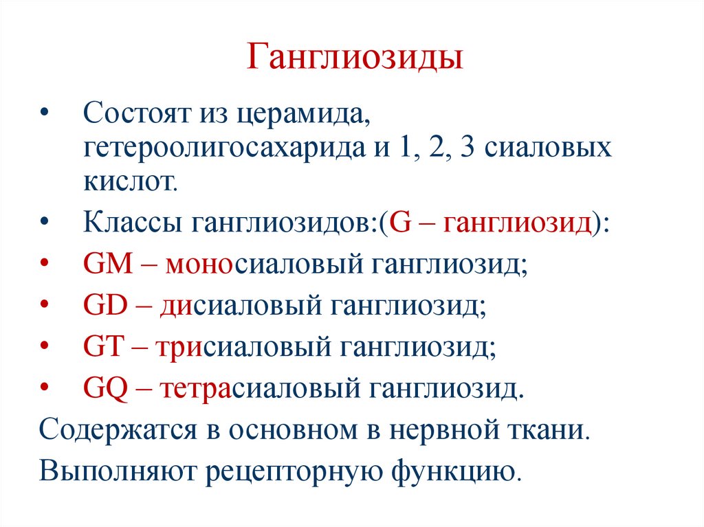 Ганглиозиды