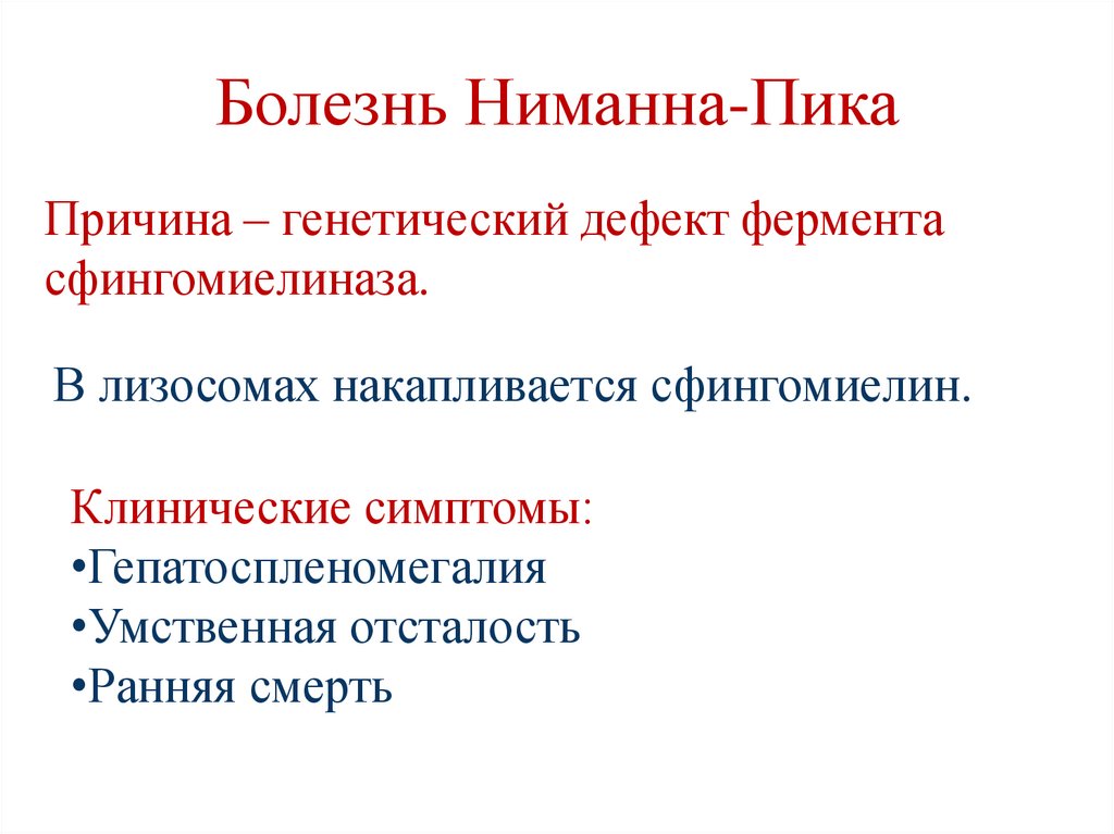 Болезнь Ниманна-Пика