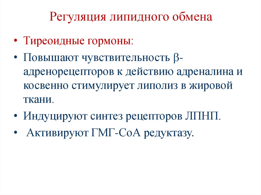 Регуляция липидного обмена