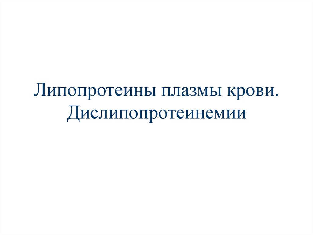 Липопротеины плазмы крови. Дислипопротеинемии