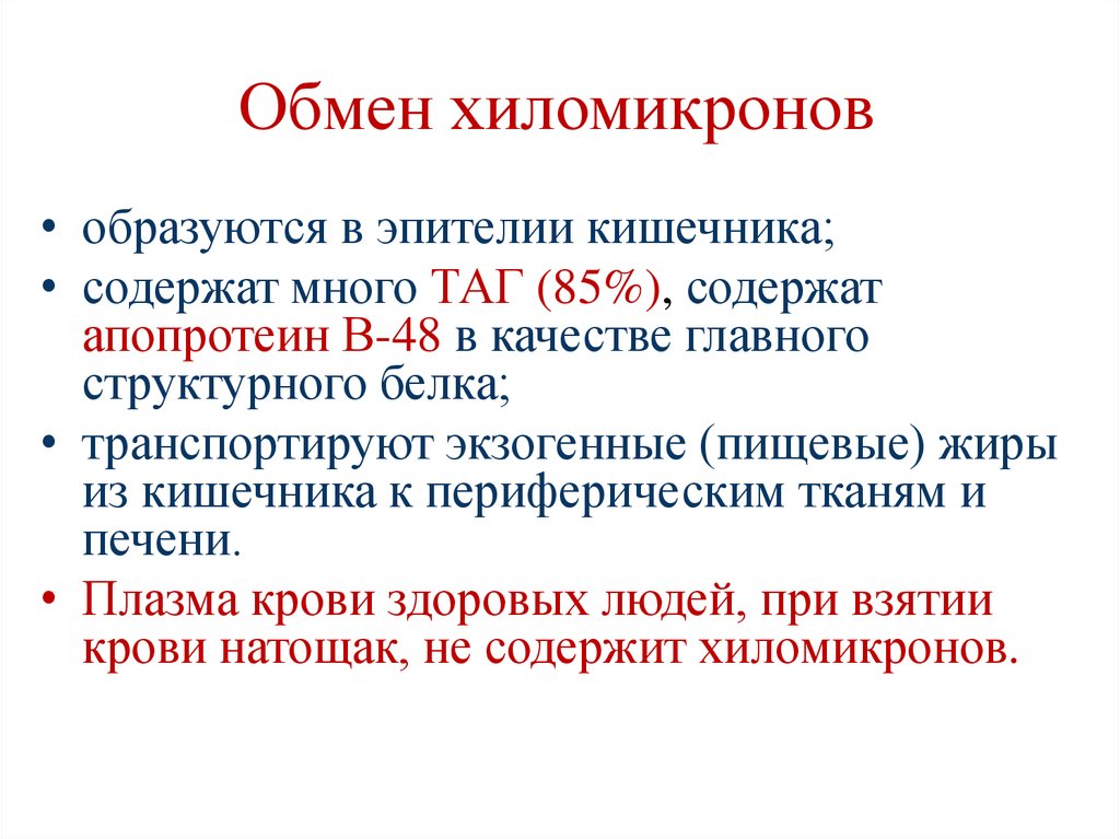 Обмен хиломикронов