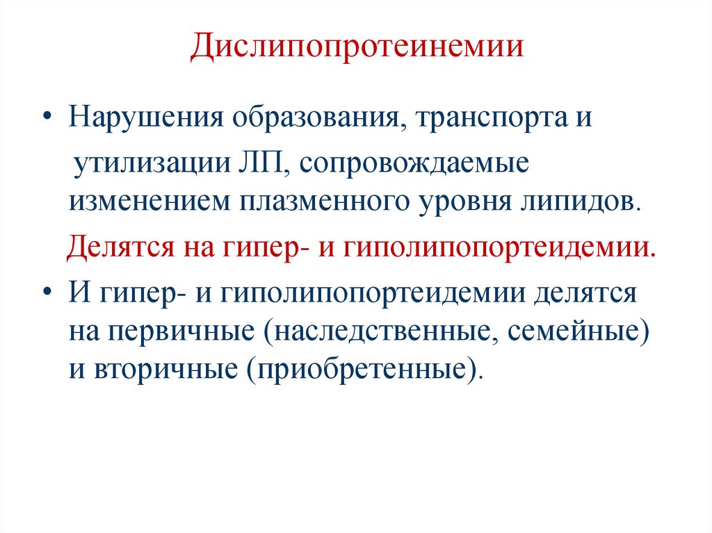 Дислипопротеинемии