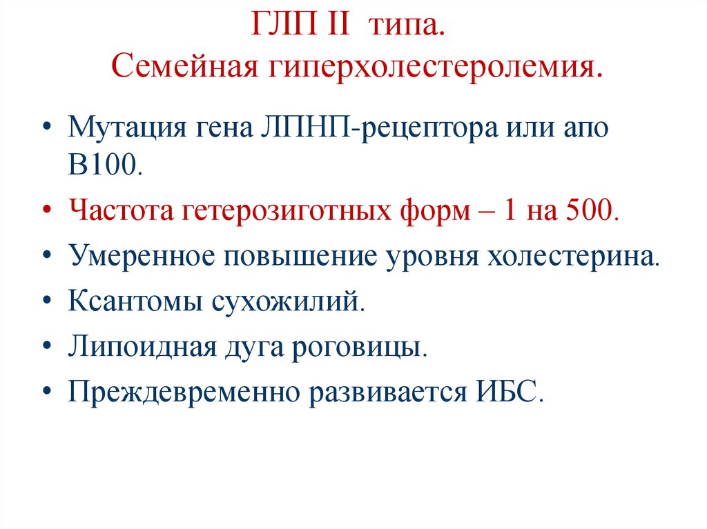 ГЛП II типа. Семейная гиперхолестеролемия.