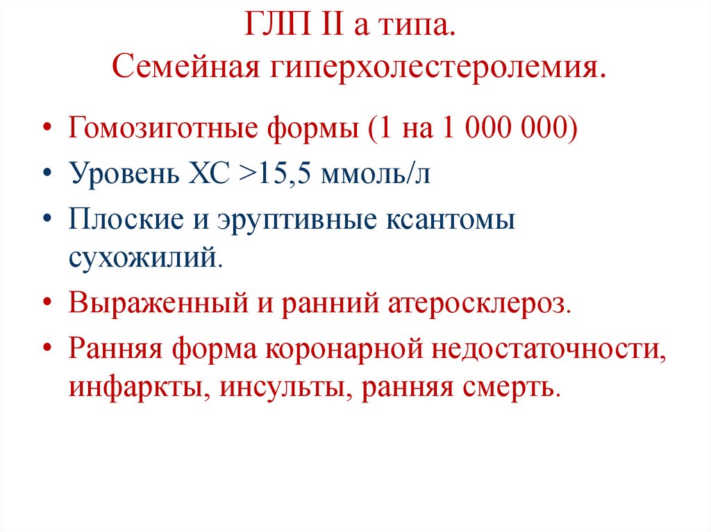 ГЛП II а типа. Семейная гиперхолестеролемия.