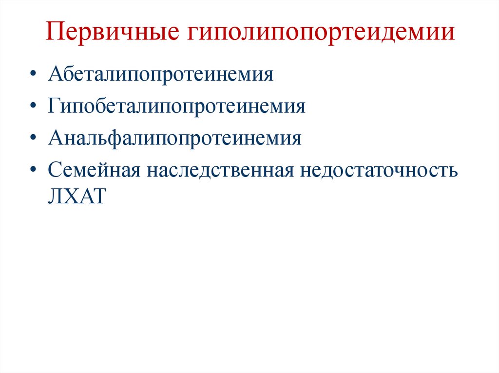 Первичные гиполипопортеидемии