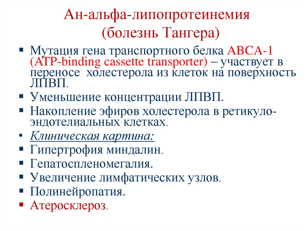 Aн-альфа-липопротеинемия (болезнь Тангера)