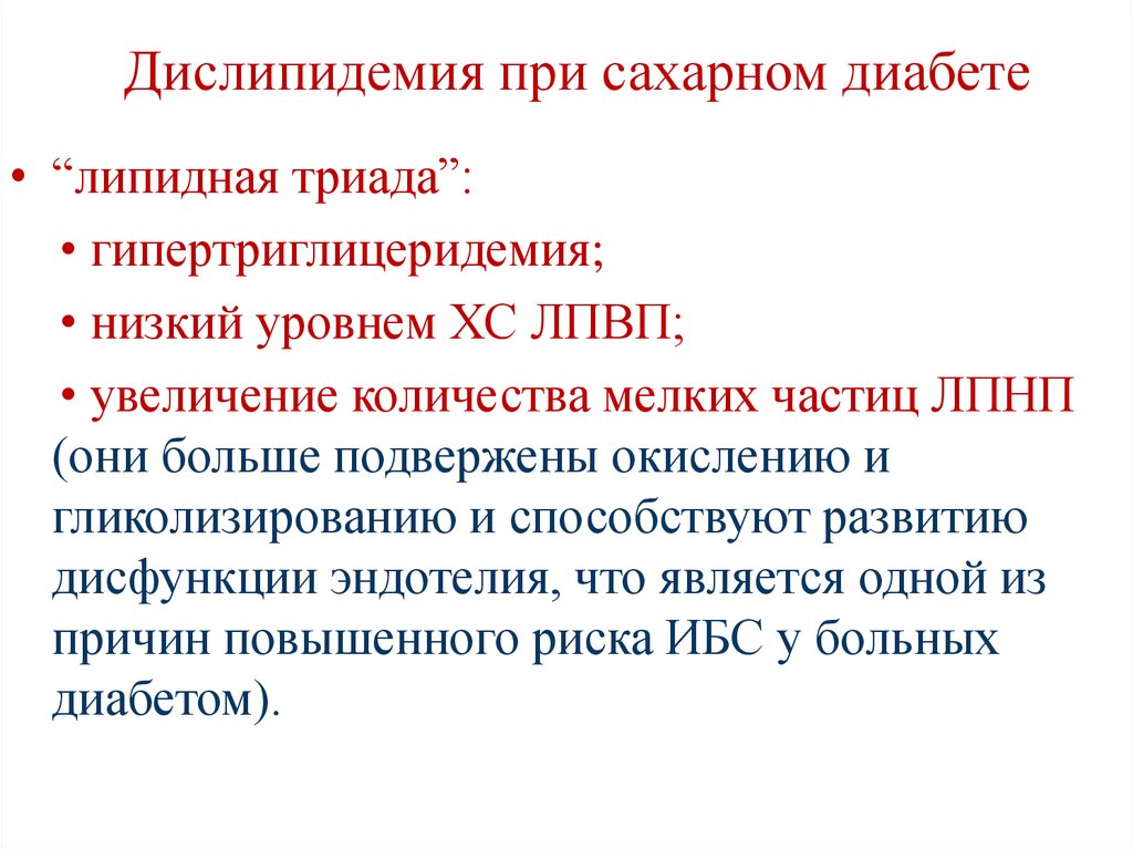 Дислипидемия при сахарном диабете