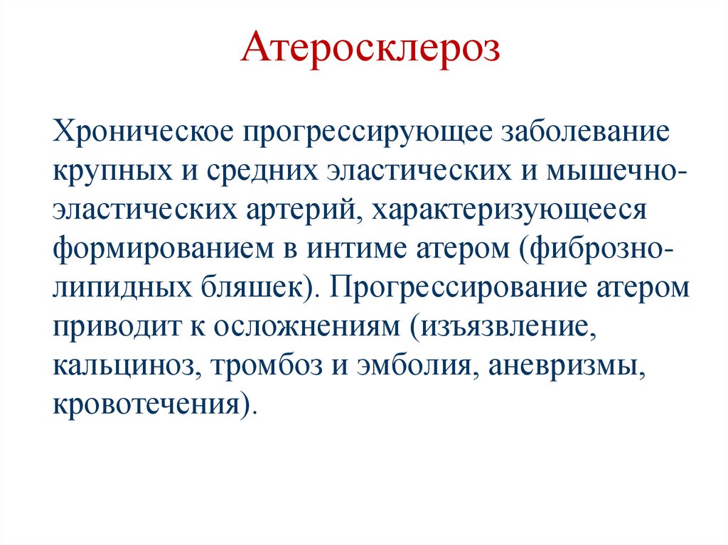 Атеросклероз