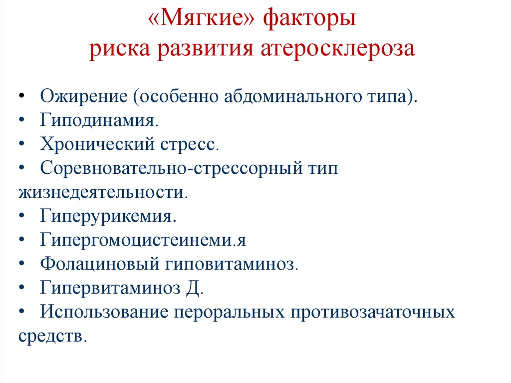 «Мягкие» факторы риска развития атеросклероза