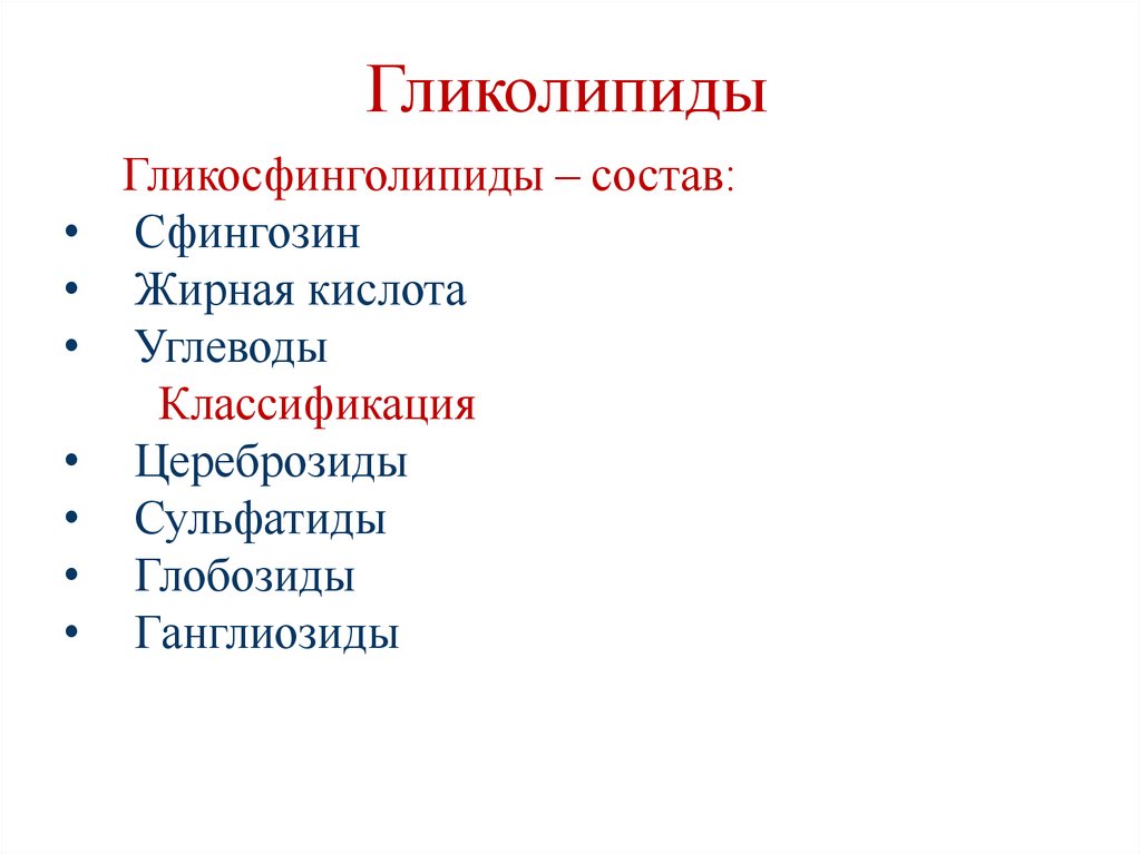 Гликолипиды