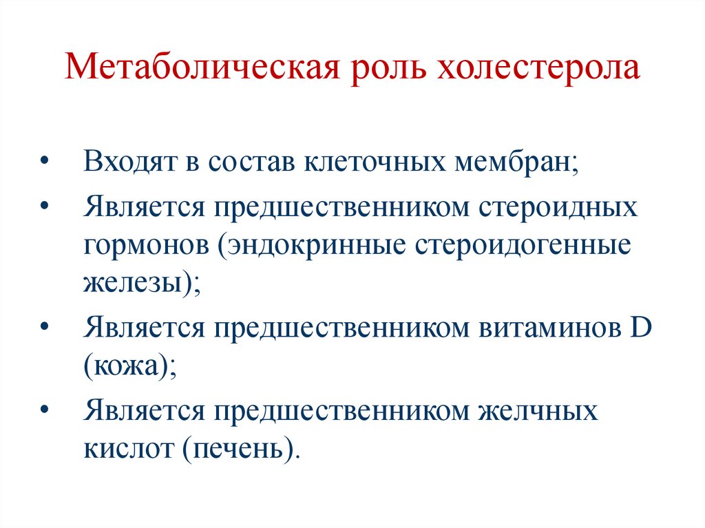 Метаболическая роль холестерола