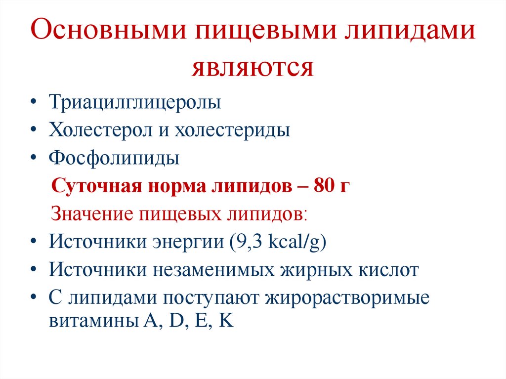 Основными пищевыми липидами являются