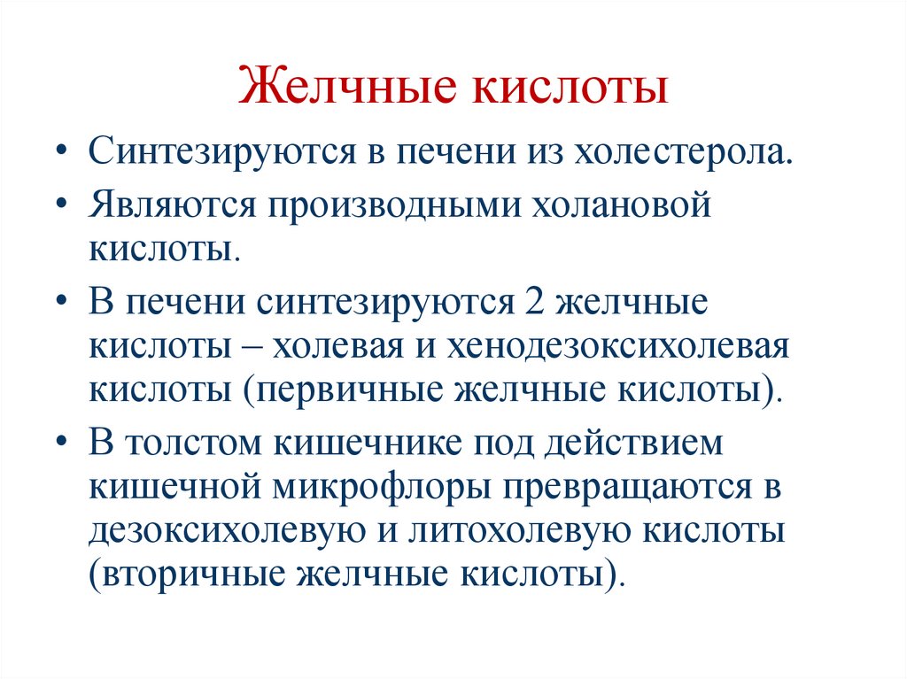 Желчные кислоты