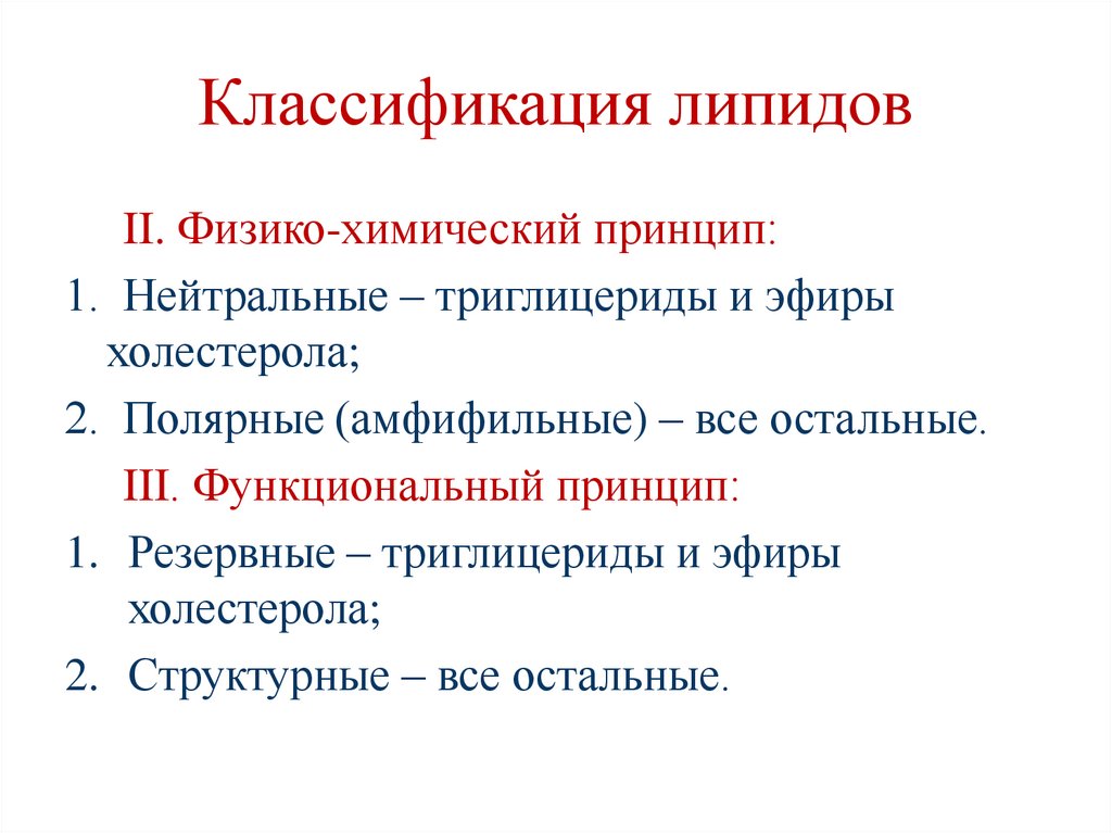 Классификация липидов