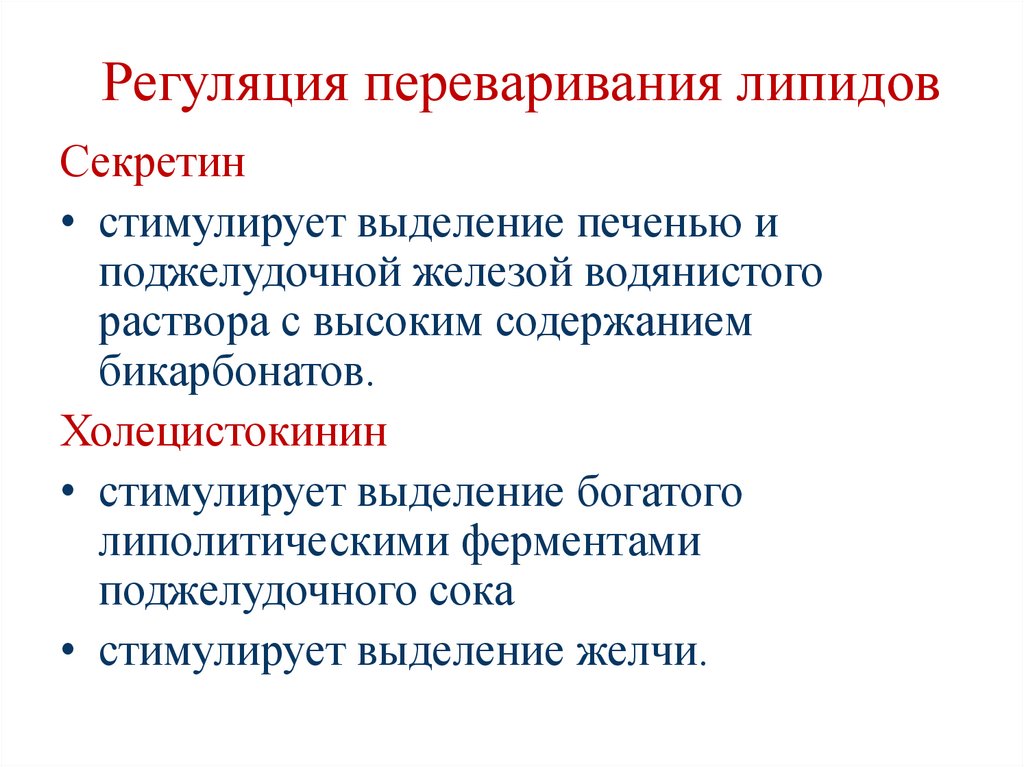 Регуляция переваривания липидов