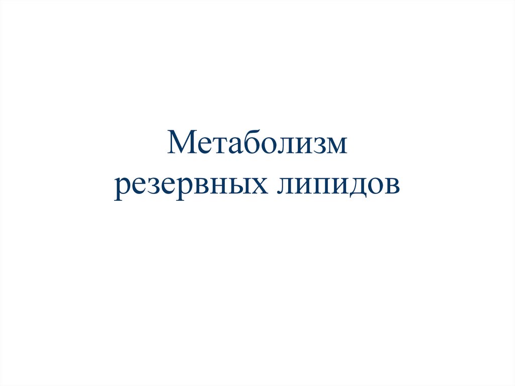 Метаболизм резервных липидов