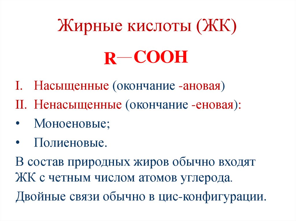 Жирные кислоты (ЖК)