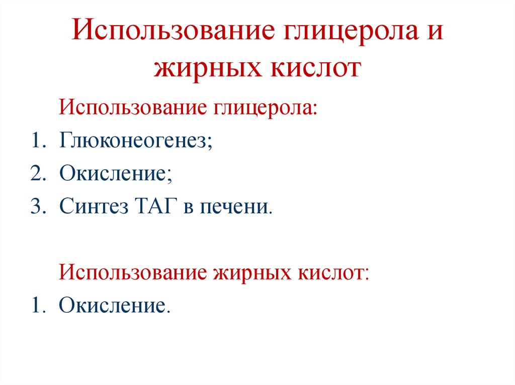 Использование глицерола и жирных кислот