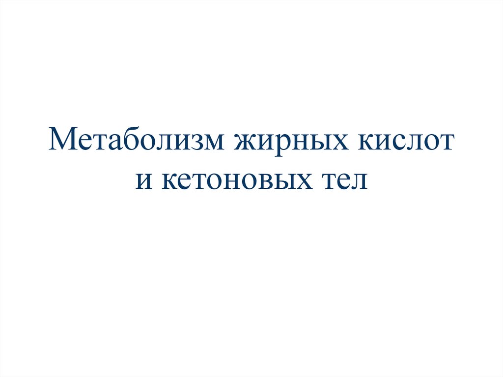 Метаболизм жирных кислот и кетоновых тел