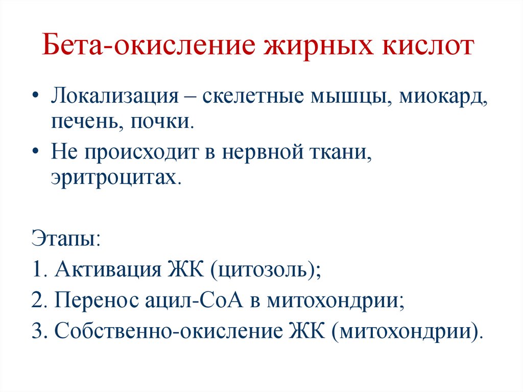 Бета-окисление жирных кислот