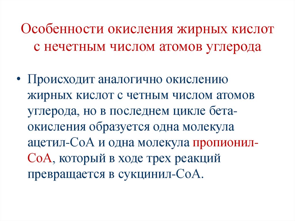 Особенности окисления жирных кислот с нечетным числом атомов углерода