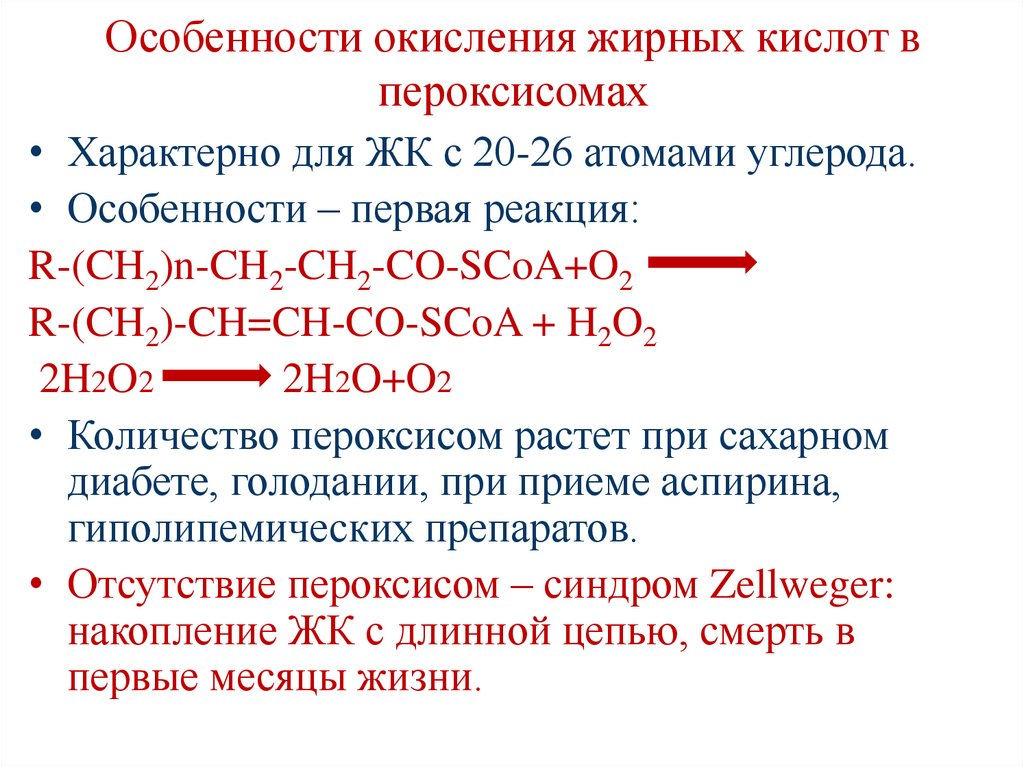 Особенности окисления жирных кислот в пероксисомах