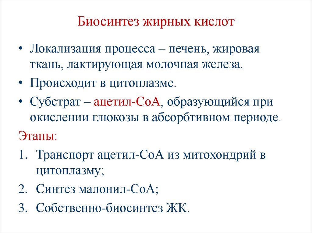 Биосинтез жирных кислот