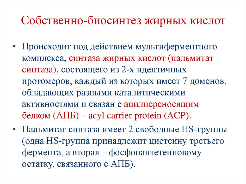 Собственно-биосинтез жирных кислот