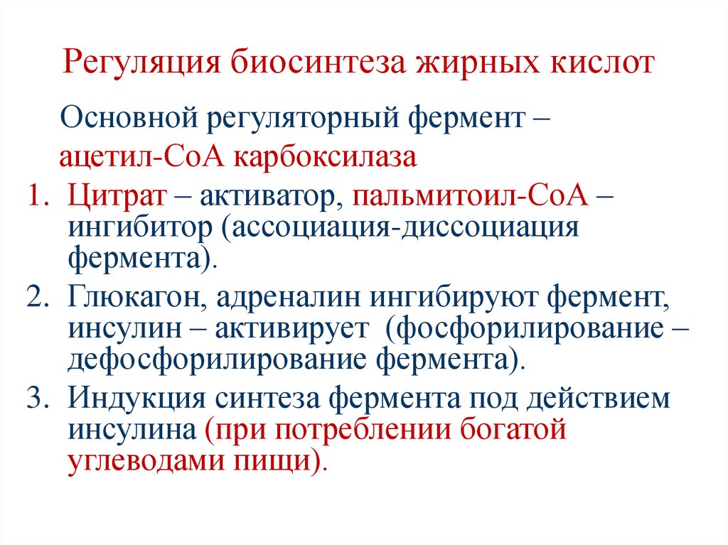 Регуляция биосинтеза жирных кислот