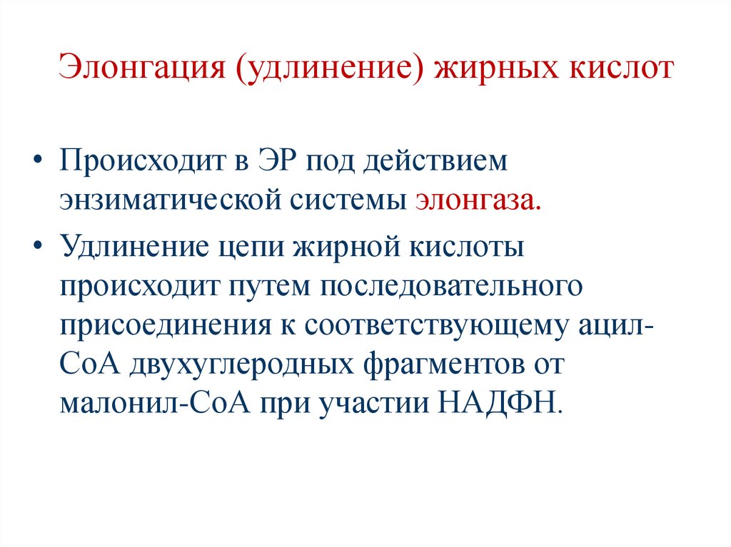 Элонгация (удлинение) жирных кислот