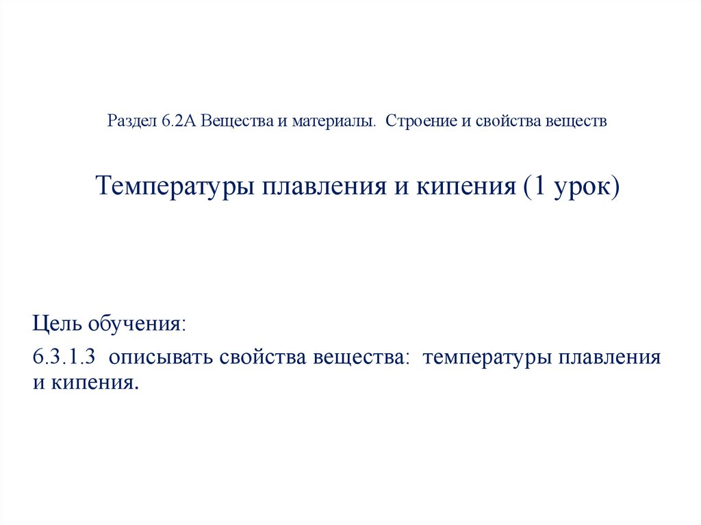 Раздел 6.2А Вещества и материалы. Строение и свойства веществ Температуры плавления и кипения (1 урок)