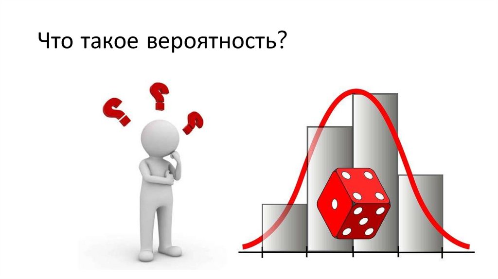 Что такое вероятность?