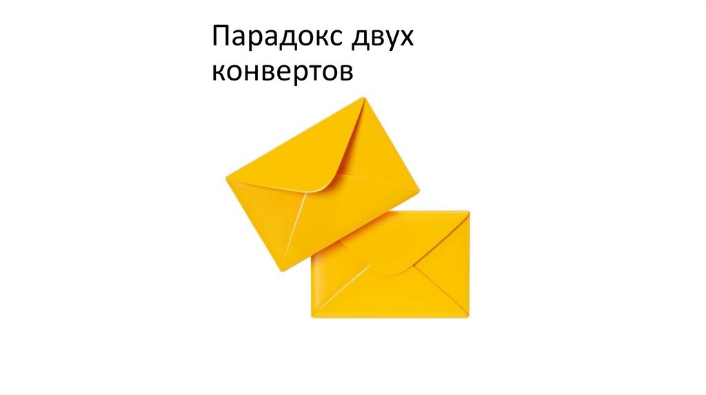 Парадокс двух конвертов