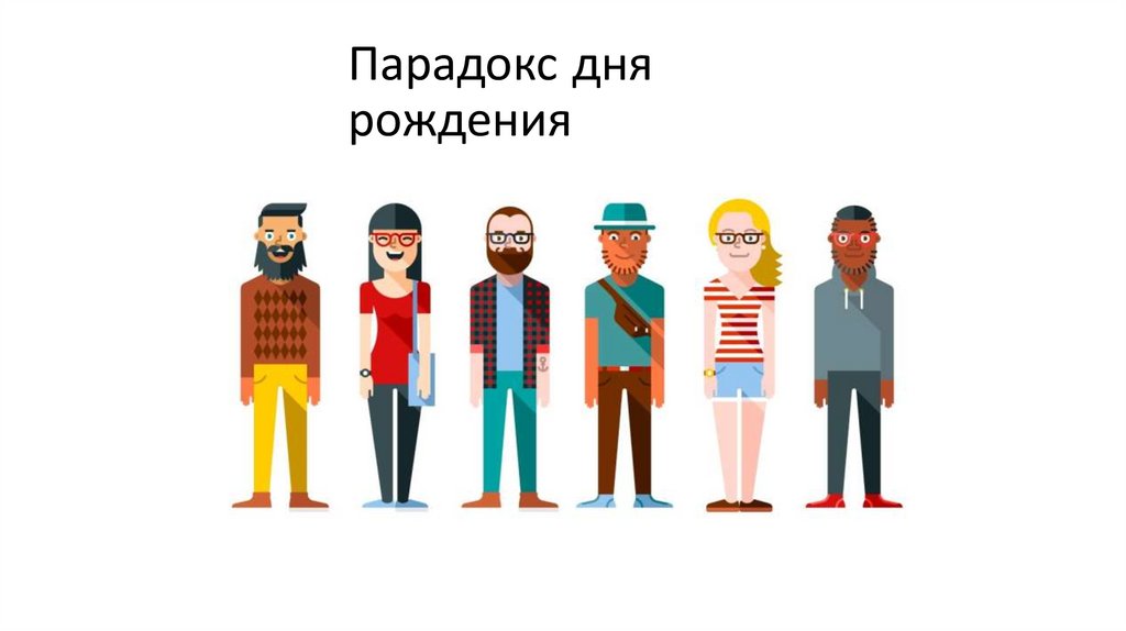 Парадокс дня рождения