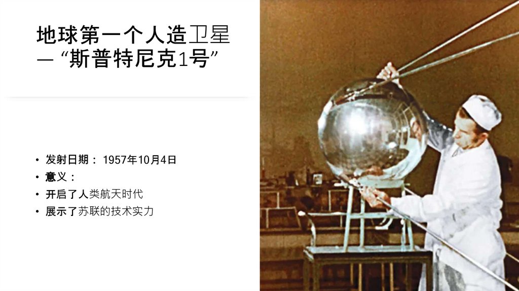 地球第一个人造卫星 — “斯普特尼克1号”