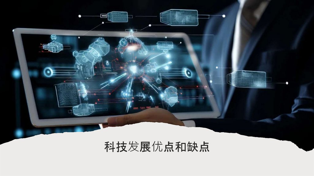 科技发展优点和缺点