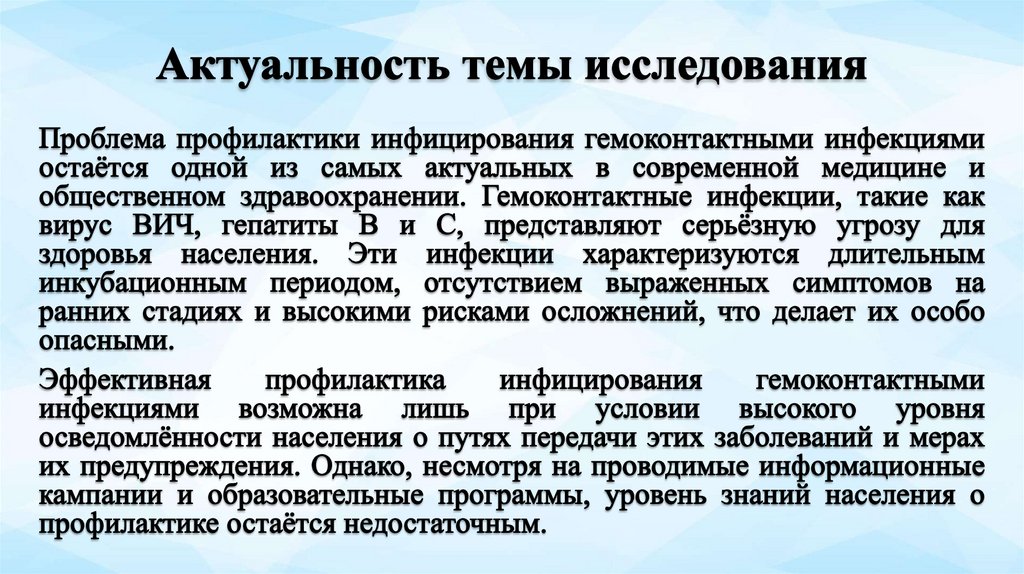 Актуальность темы исследования