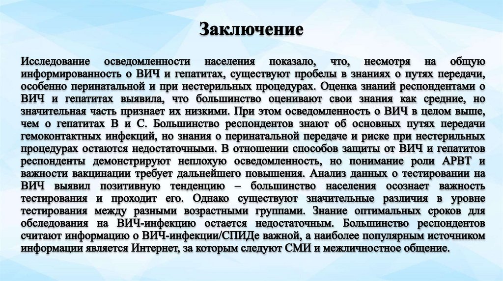 Заключение