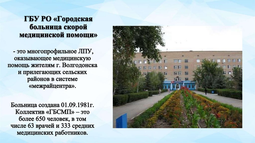 ГБУ РО «Городская больница скорой медицинской помощи»