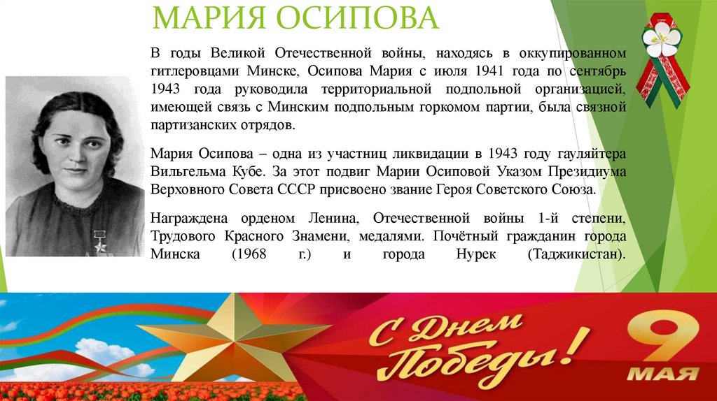 МАРИЯ ОСИПОВА