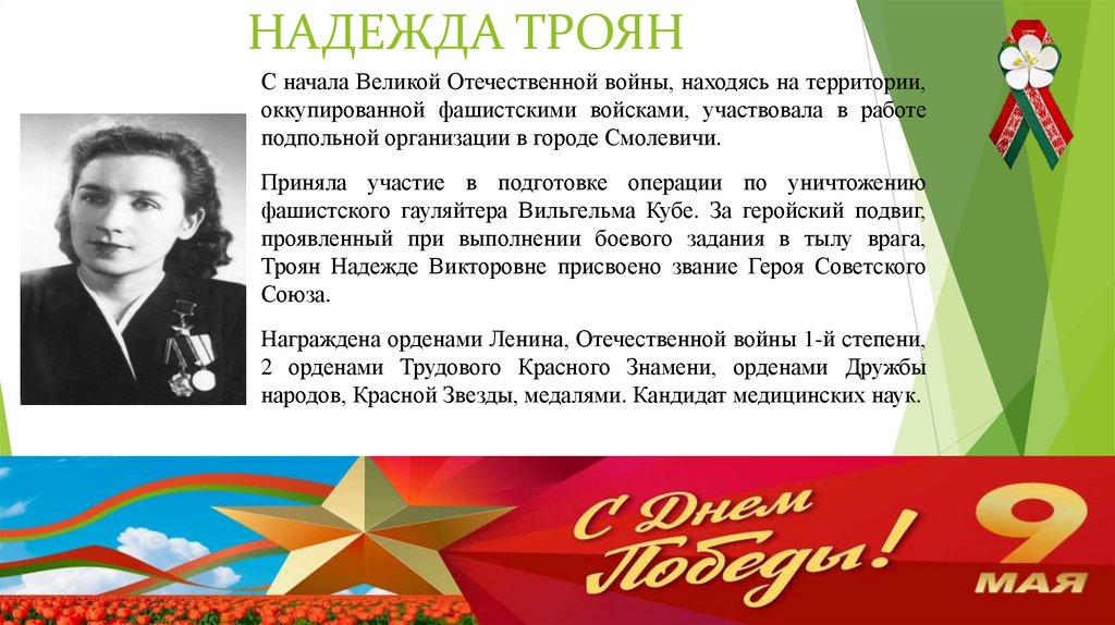 НАДЕЖДА ТРОЯН