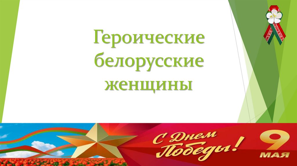 Героические белорусские женщины