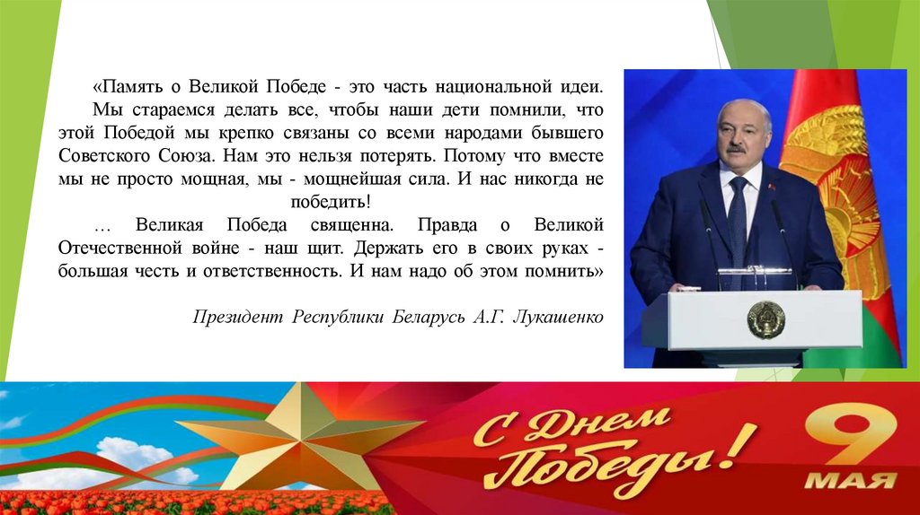 «Память о Великой Победе - это часть национальной идеи. Мы стараемся делать все, чтобы наши дети помнили, что этой Победой мы
