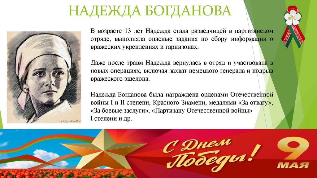 НАДЕЖДА БОГДАНОВА