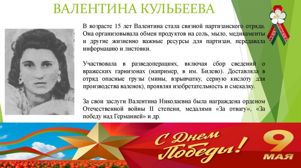 ВАЛЕНТИНА КУЛЬБЕЕВА