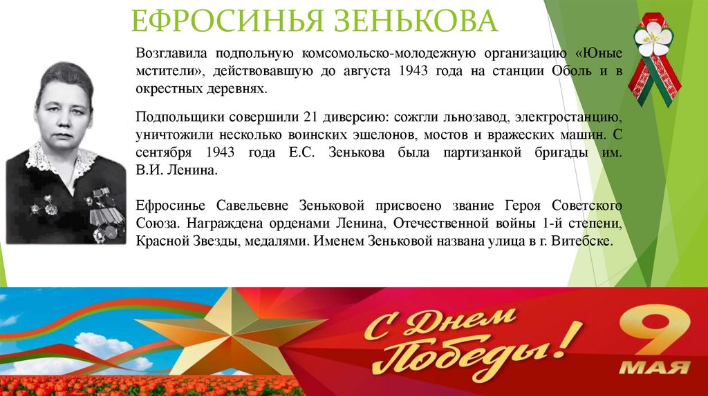 ЕФРОСИНЬЯ ЗЕНЬКОВА