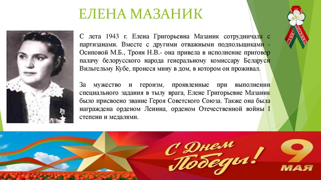 ЕЛЕНА МАЗАНИК