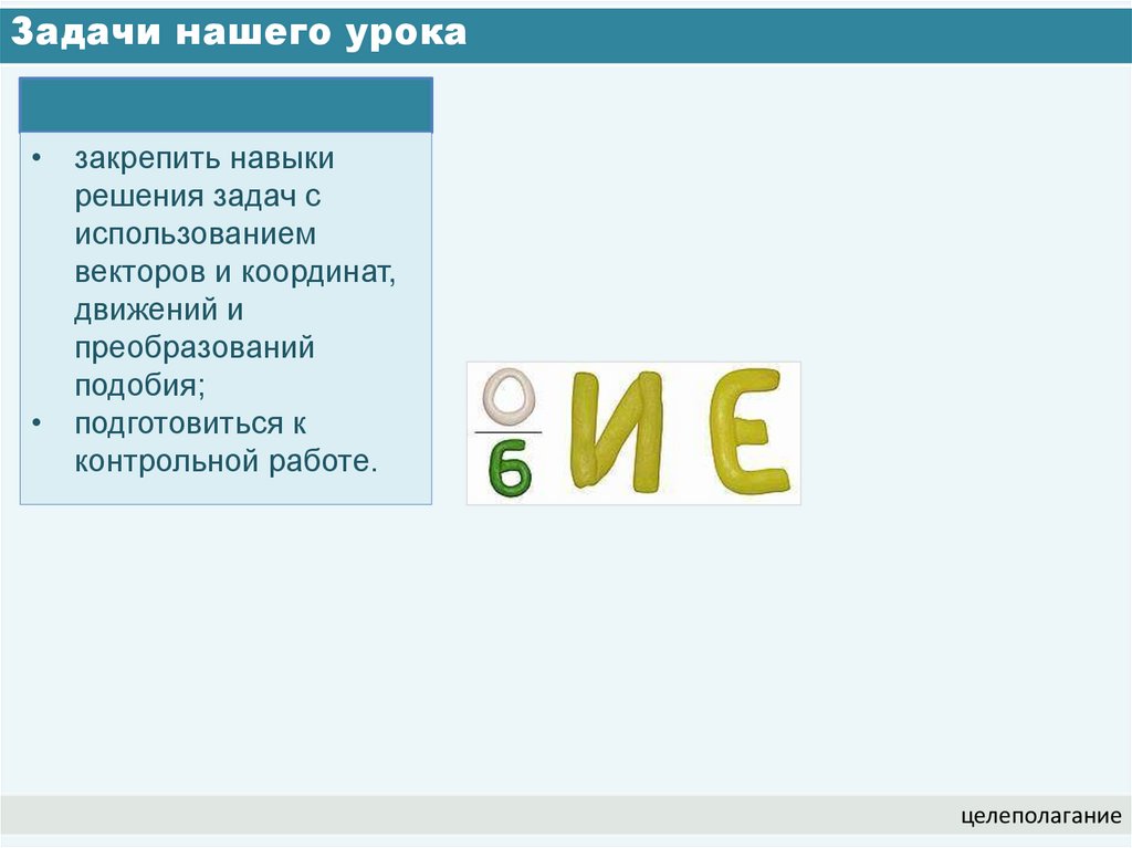 Задачи нашего урока