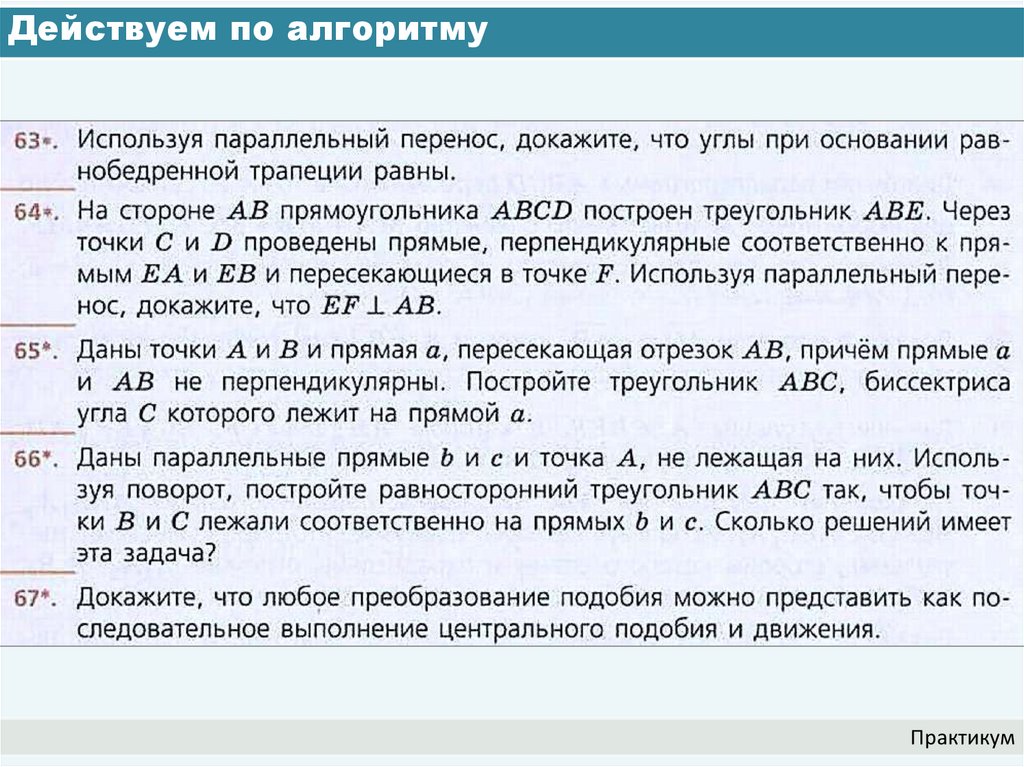 Действуем по алгоритму