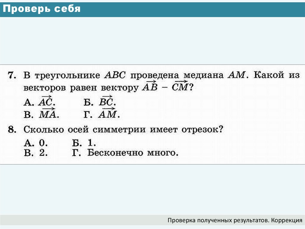 Проверь себя